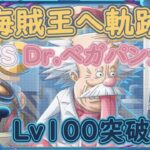 【トレクル】海賊王への軌跡 VS Dr.ベガパンク Lv100突破可能 クロコダイル＆ミホーク#ワンピース #ゲーム #トレクル #トレジャークルーズ #one piece #games #optc