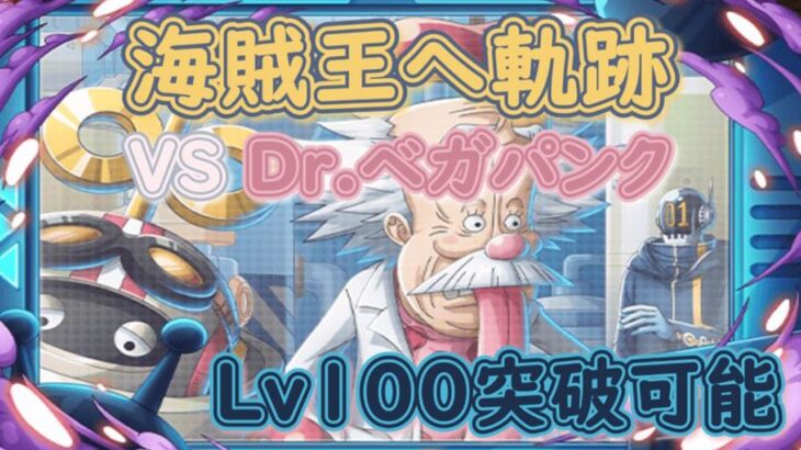 【トレクル】海賊王への軌跡 VS Dr.ベガパンク Lv100突破可能 クロコダイル＆ミホーク#ワンピース #ゲーム #トレクル #トレジャークルーズ #one piece #games #optc