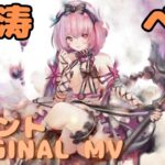 【ラメントMV】ベル –  怒涛｜日本語版｜ミュージックビデオ ｜オリジナルMV #メメントモリ #ラメント #ファンメイド