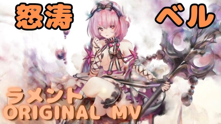 【ラメントMV】ベル –  怒涛｜日本語版｜ミュージックビデオ ｜オリジナルMV #メメントモリ #ラメント #ファンメイド