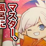 【FGO】初心者(私)向け　風呂特異点を攻略しよう