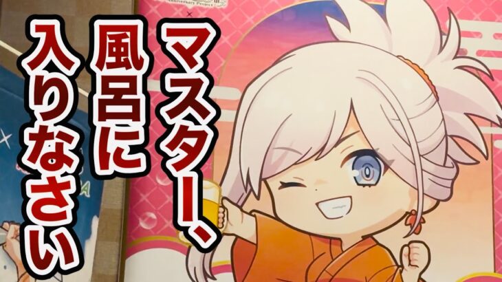 【FGO】初心者(私)向け　風呂特異点を攻略しよう