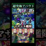 マサムネでゴリ押しする!! #モンスト #アバウト #shorts