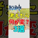 【原神】よく考えたらおかしいか？3選【ゆっくり実況】 #原神 #ゆっくり実況