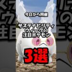 【重要】サステナビリティウィーク注目ポケモン3選 #ポケモン #ポケモンgo