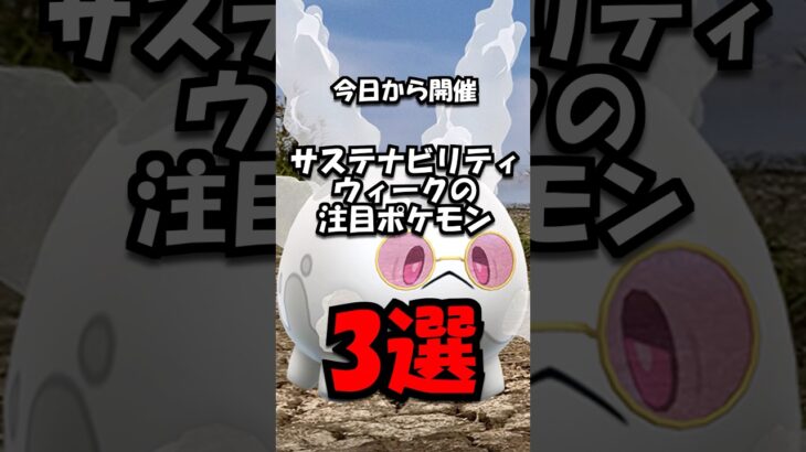 【重要】サステナビリティウィーク注目ポケモン3選 #ポケモン #ポケモンgo
