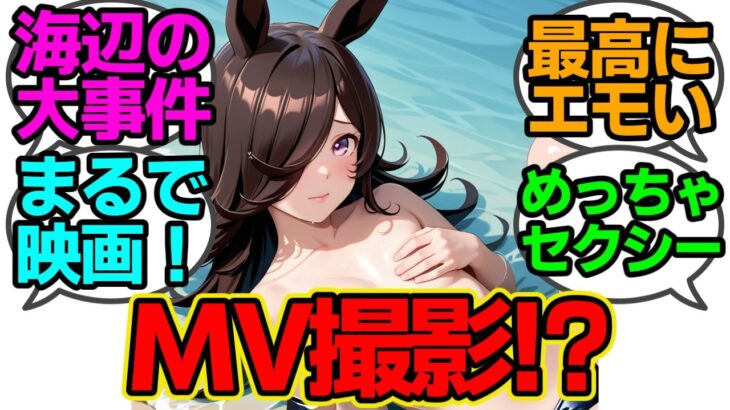 圧倒的目の保養！？これはMVの撮影かなにかなのか？【ウマ娘】【AIイラスト】【反応集】