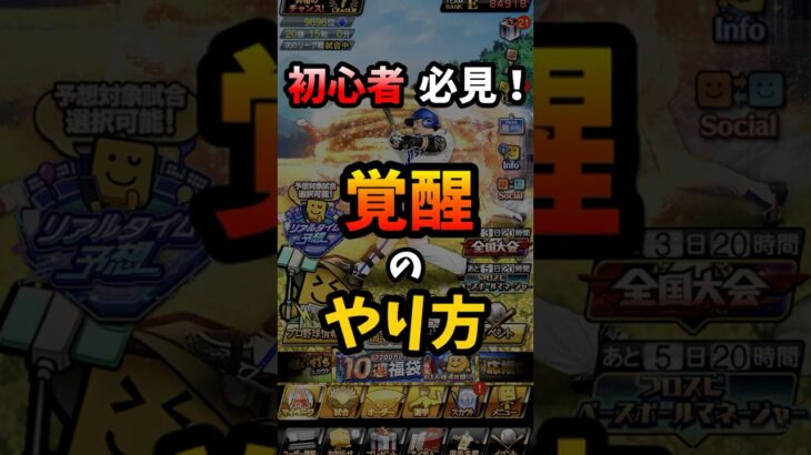 プロスピA覚醒のやり方！