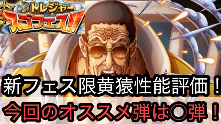 [トレクル]新トレマ限黄猿性能評価！一点集中の性能、ガチャのオススメは○弾が今回はいいかな！？[OPTC][トレジャーマップ]