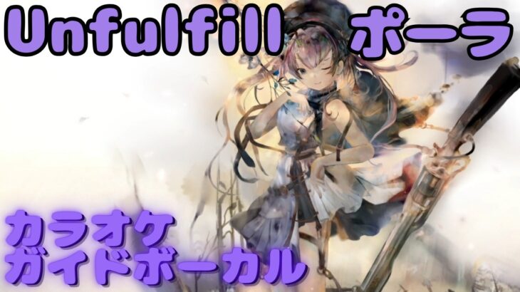 【カラオケ】ポーラ –  Unfulfill｜日本語版（ガイドVo付）#mementomori #メメントモリ  #ラメント #カラオケ