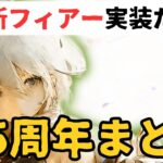 【メメントモリ】3.5周年記念キャンペーンまとめ！新フィアー実装だが…【ゆっくり実況】【メメモリ】