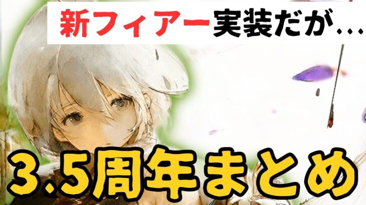 【メメントモリ】3.5周年記念キャンペーンまとめ！新フィアー実装だが…【ゆっくり実況】【メメモリ】