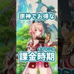 【原神】原神公式のチャージセンターのお得な課金タイミングについて