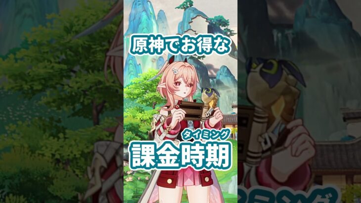 【原神】原神公式のチャージセンターのお得な課金タイミングについて