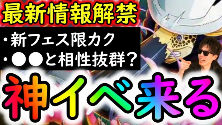 [トレクル]絶対お忘れなく!!! 最新情報解禁! 新フェス限カク!? ●●と相性抜群!? 神イベ来ます!!! [OPTC]
