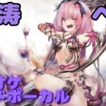 【カラオケ】ベル –  怒涛｜日本語版（ガイドVo付）#mementomori #メメントモリ  #ラメント #カラオケ