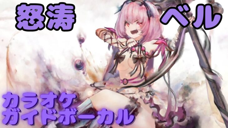 【カラオケ】ベル –  怒涛｜日本語版（ガイドVo付）#mementomori #メメントモリ  #ラメント #カラオケ