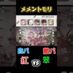 『紅(自パ)vs翠』レジェンドリーグ/育成途中#メメントモリ #メメモリ #mementomori