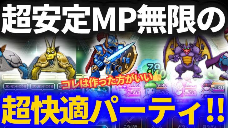 【ドラクエウォーク】コレは作れたら最高！超安定＆MP無限で全ほこらフルオートパーティが楽すぎる！！【最新版できました】
