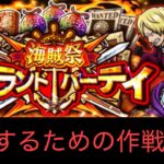 [トレクル]第43回グランドパーティ作戦会議！リーダー多いがどのリーダーどの編成が1番いい！？[OPTC][グランドパーティー]