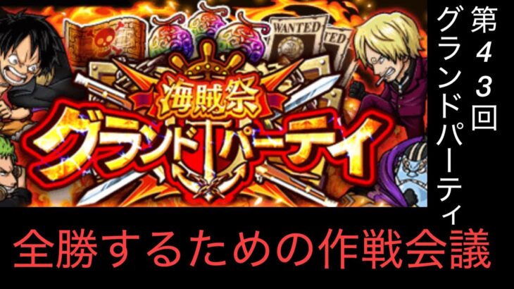 [トレクル]第43回グランドパーティ作戦会議！リーダー多いがどのリーダーどの編成が1番いい！？[OPTC][グランドパーティー]