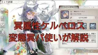 【メメントモリ】冥パに人生を捧げた変態が冥属性ケルベロスを解説します。