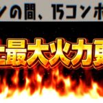 【理解不能】6億倍＆15c加算www史上最大火力とコンボ加算の同時更新がヤバすぎる【パズドラ】