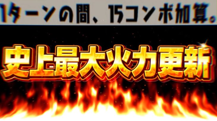 【理解不能】6億倍＆15c加算www史上最大火力とコンボ加算の同時更新がヤバすぎる【パズドラ】