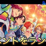 【あんスタ】イベントが進んでないので朝活！