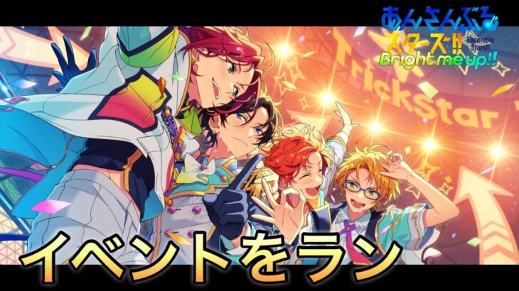 【あんスタ】イベントが進んでないので朝活！