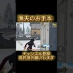 【荒野行動】漁夫のお手本 #荒野行動 #shorts