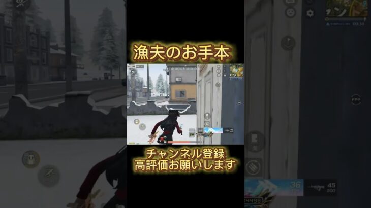 【荒野行動】漁夫のお手本 #荒野行動 #shorts