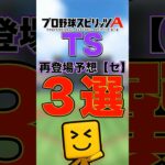 TSで再登場しそうなセリーグ選手３選 #プロスピa #プロ野球スピリッツ#セ・リーグ