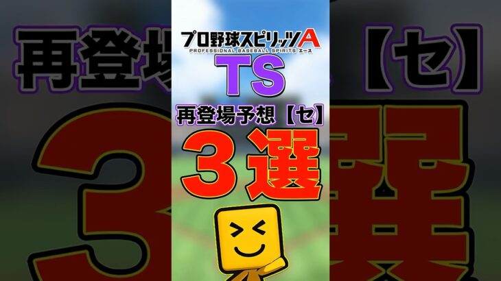 TSで再登場しそうなセリーグ選手３選 #プロスピa #プロ野球スピリッツ#セ・リーグ