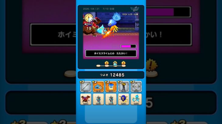 ドラクエウォーク　ゆうべはおたのしみでしたね　#ドラクエウォーク #ゆうべはおたのしみでしたね