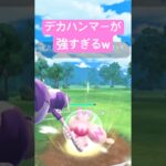 『ポケモンGO』コミュデイ優秀すぎデカヌチャン【ファンタジーカップ】　#ポケモン #ポケモンgo #pokemongo #pokemon #ゲーム #ゲーム実況 #shorts #short