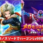 クロノスソードでハーゴンLv99攻略 【ドラクエウォーク】 魔王の地図