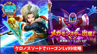 クロノスソードでハーゴンLv99攻略 【ドラクエウォーク】 魔王の地図