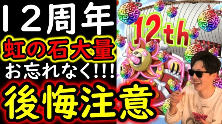 [トレクル]12周年情報解禁! 虹石大量!? 最強の船来る!!? 要注意点について[OPTC][sugo fest]