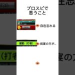 プロスピで思うこと #プロスピ #プロスピa #プロ野球スピリッツa