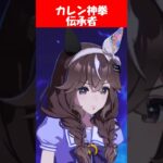 『カレンブーケドールの隠しコマンド入力』に対するみんなの反応【ウマ娘プリティーダービー】 #ウマ娘 #カレンブーケドール