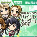 【アニメ『けいおん！』×モンスト】放課後ティータイム 唯＆澪＆律＆紬＆梓 登場！降臨キャラでは貴重な「ハイリレーションカッター」を所持！【新キャラ使ってみた｜モンスト公式】