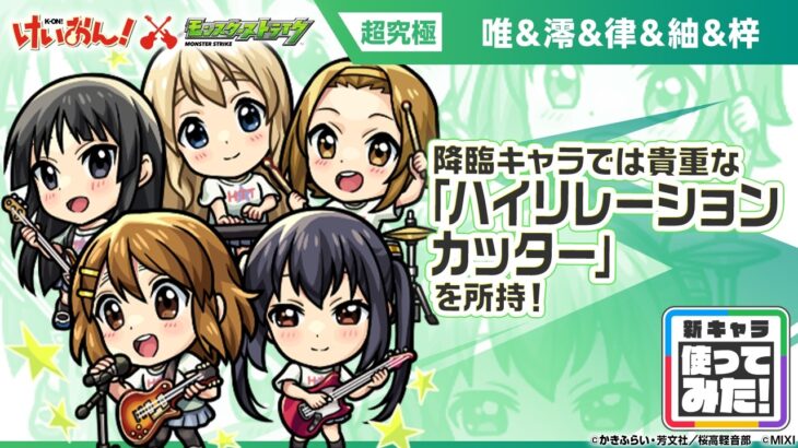 【アニメ『けいおん！』×モンスト】放課後ティータイム 唯＆澪＆律＆紬＆梓 登場！降臨キャラでは貴重な「ハイリレーションカッター」を所持！【新キャラ使ってみた｜モンスト公式】