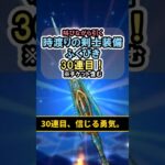 【ドラクエウォーク/ガチャ】時渡りの剣士装備ふくびき30連目…信じる勇気。【DQWalk/クロノスソード】#shorts #ドラクエウォーク #3