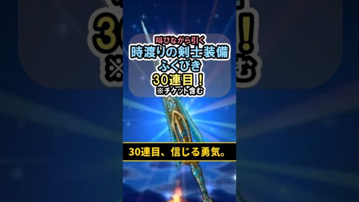 【ドラクエウォーク/ガチャ】時渡りの剣士装備ふくびき30連目…信じる勇気。【DQWalk/クロノスソード】#shorts #ドラクエウォーク #3