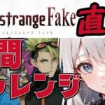 ＜FGO＞strange Fakeコラボ直前 !! 噓ぉぉぉ!!幕間攻略チャレンジ!!／新人Vtuber／FGO／幕間クエスト