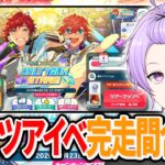 【#あんスタ 完全初見 大歓迎 】3日連続じゃい！STREAM EX：ONLY YOUR STARS!のイベント走るよ【#あんさんぶるスターズ #99 #枢らす #個人vtuber】