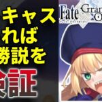【FGO】攻略アルキャスいれば楽勝説を検証（第一特異点～）【検証・記録】