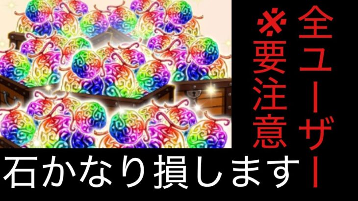 [トレクル]※要注意。全ユーザー、石を損する前に早めの行動を。[OPTC][討伐祭]