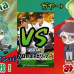 [初投稿］メンバー同士によるプロスピ交流戦！【プロ野球スピリッツA】